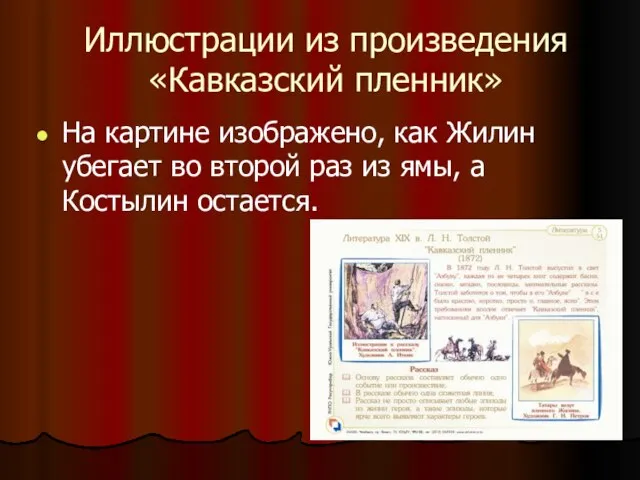 Иллюстрации из произведения «Кавказский пленник» На картине изображено, как Жилин убегает во