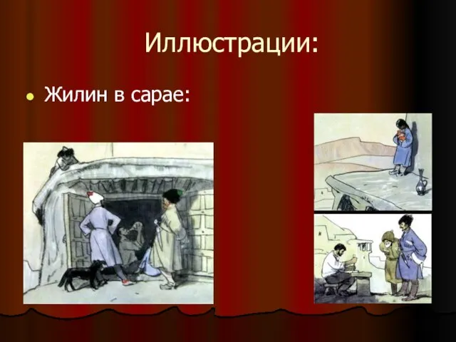 Иллюстрации: Жилин в сарае: