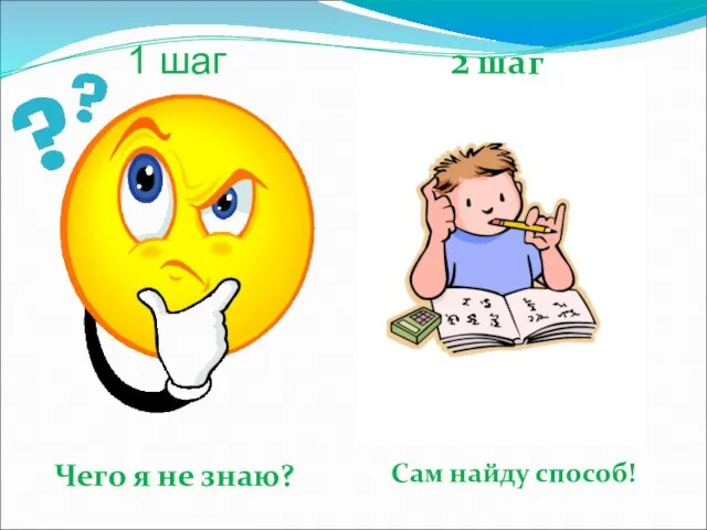 1 шаг 2 шаг Чего я не знаю? Сам найду способ!