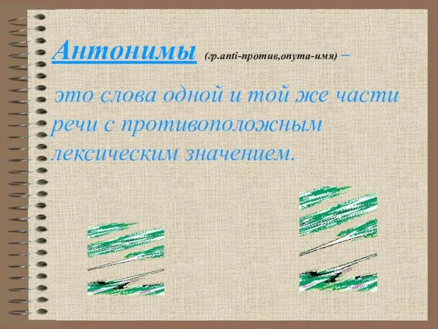 Антонимы (гр.anti-против,onyma-имя) – это слова одной и той же части речи с противоположным лексическим значением.