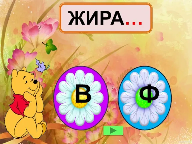 ЖИРА… Ф В