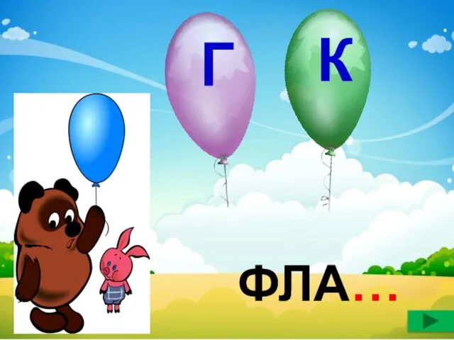 Г К ФЛА…