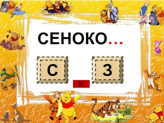 СЕНОКО… С З