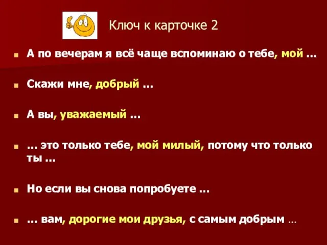 Ключ к карточке 2 А по вечерам я всё чаще вспоминаю о