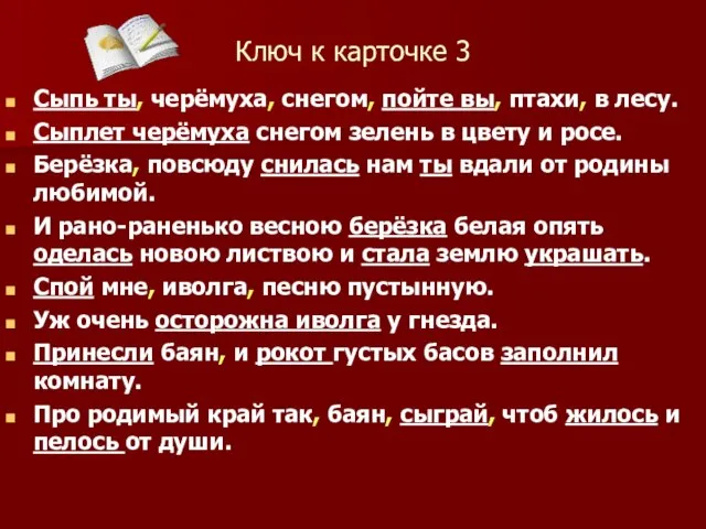 Ключ к карточке 3 Сыпь ты, черёмуха, снегом, пойте вы, птахи, в