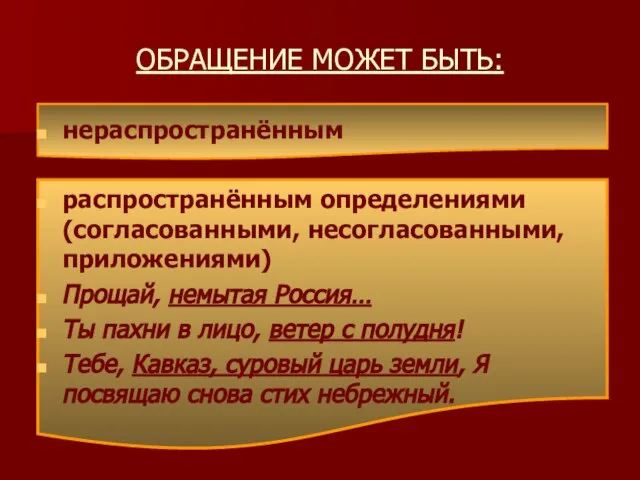 ОБРАЩЕНИЕ МОЖЕТ БЫТЬ: нераспространённым распространённым определениями (согласованными, несогласованными, приложениями) Прощай, немытая Россия…