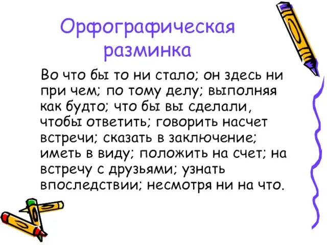 Орфографическая разминка Во что бы то ни стало; он здесь ни при