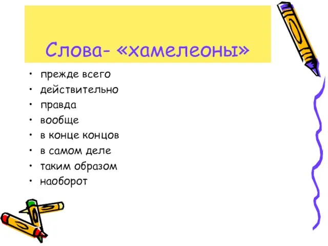 Слова- «хамелеоны» прежде всего действительно правда вообще в конце концов в самом деле таким образом наоборот