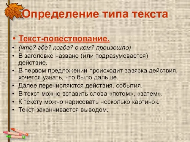 Определение типа текста Текст-повествование. (что? где? когда? с кем? произошло) В заголовке