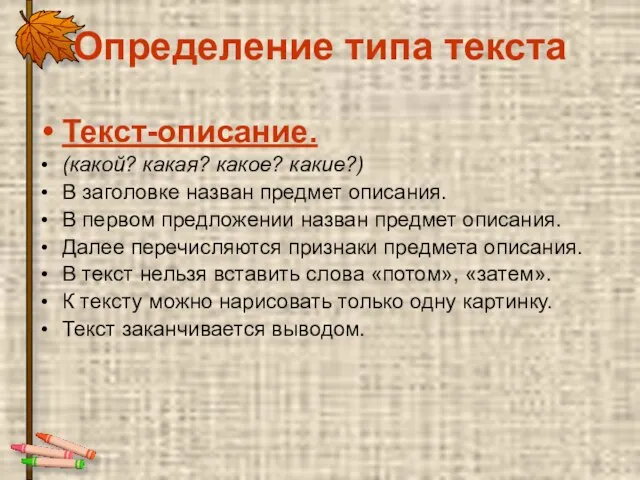 Определение типа текста Текст-описание. (какой? какая? какое? какие?) В заголовке назван предмет