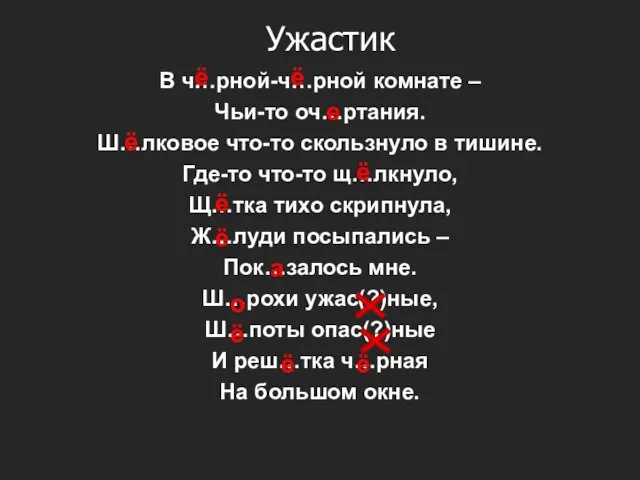 Ужастик В ч…рной-ч…рной комнате – Чьи-то оч…ртания. Ш…лковое что-то скользнуло в тишине.