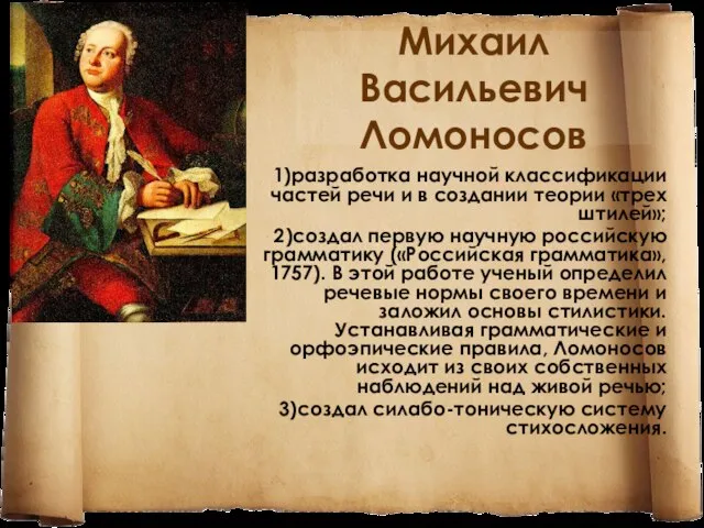 Михаил Васильевич Ломоносов 1)разработка научной классификации частей речи и в создании теории