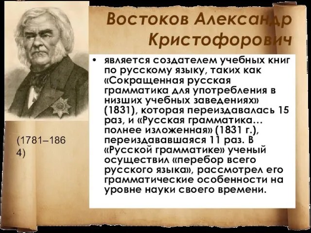 Востоков Александр Кристофорович является создателем учебных книг по русскому языку, таких как