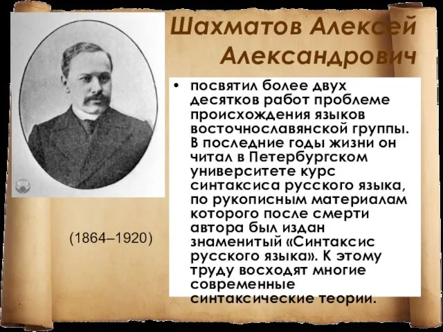 Шахматов Алексей Александрович посвятил более двух десятков работ проблеме происхождения языков восточнославянской