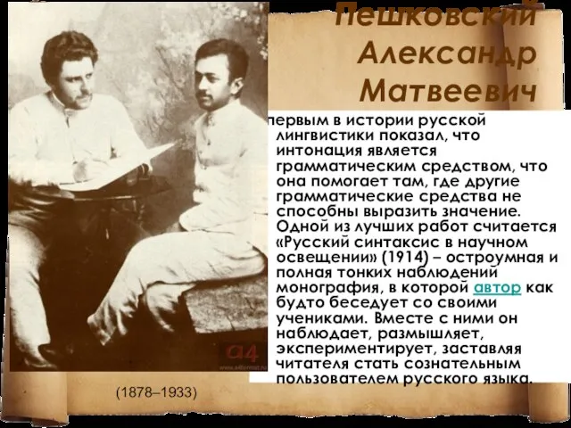Пешковский Александр Матвеевич первым в истории русской лингвистики показал, что интонация является