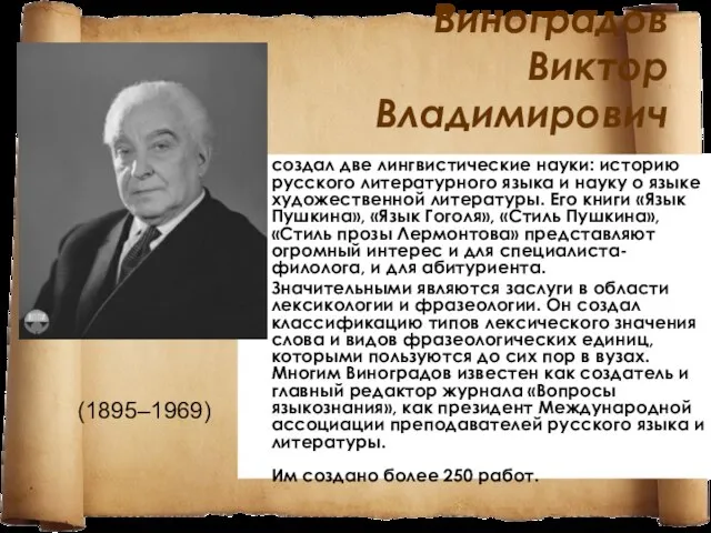Виноградов Виктор Владимирович создал две лингвистические науки: историю русского литературного языка и