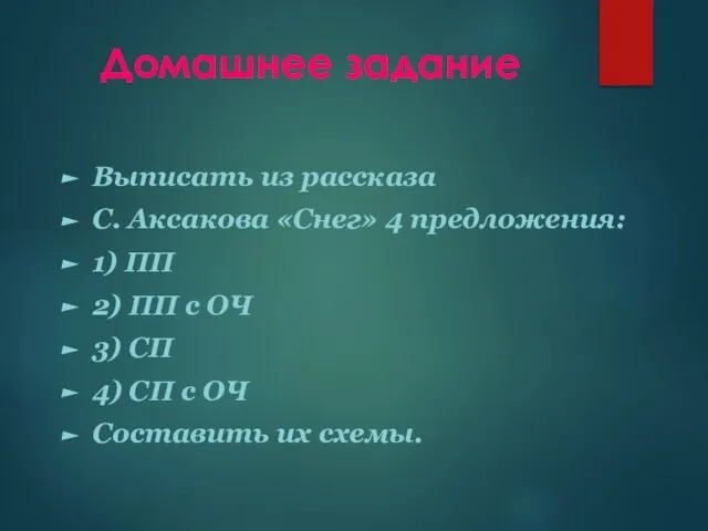 Домашнее задание Выписать из рассказа С. Аксакова «Снег» 4 предложения: 1) ПП