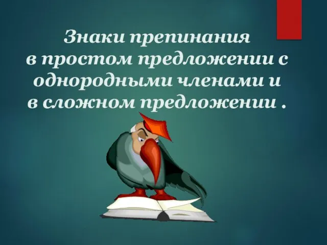 Знаки препинания в простом предложении с однородными членами и в сложном предложении .