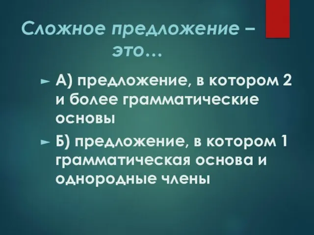 Сложное предложение – это… А) предложение, в котором 2 и более грамматические