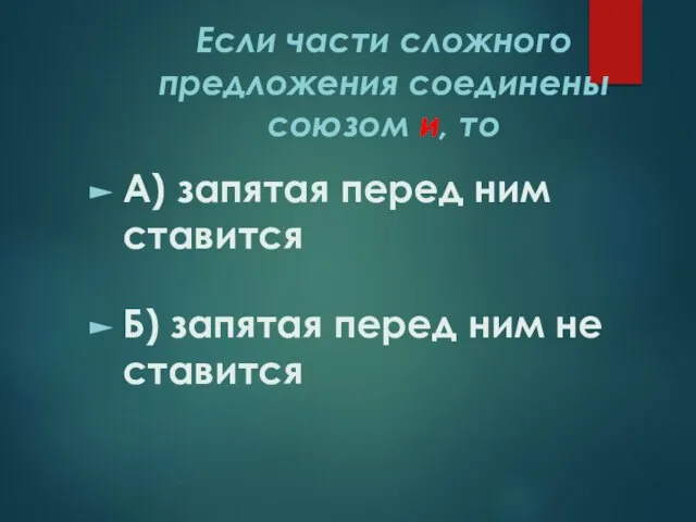 Если части сложного предложения соединены союзом и, то А) запятая перед ним