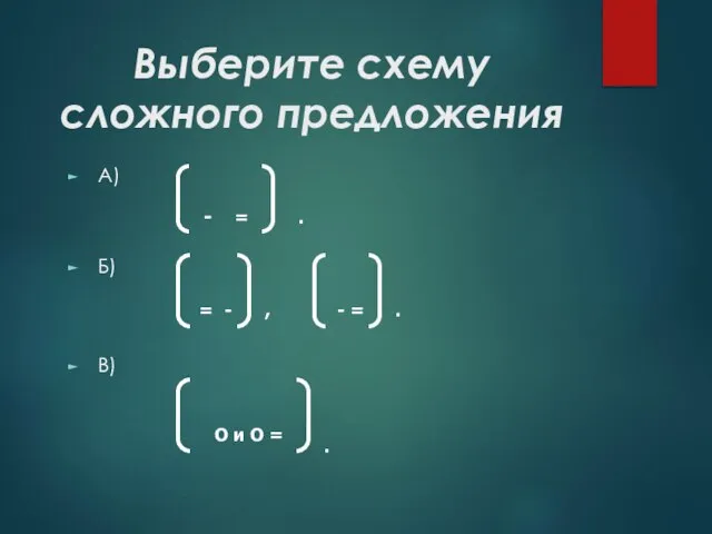 Выберите схему сложного предложения А) Б) В) - = . = -