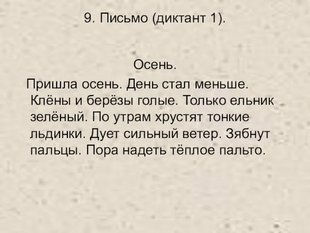 9. Письмо (диктант 1). Осень. Пришла осень. День стал меньше. Клёны и