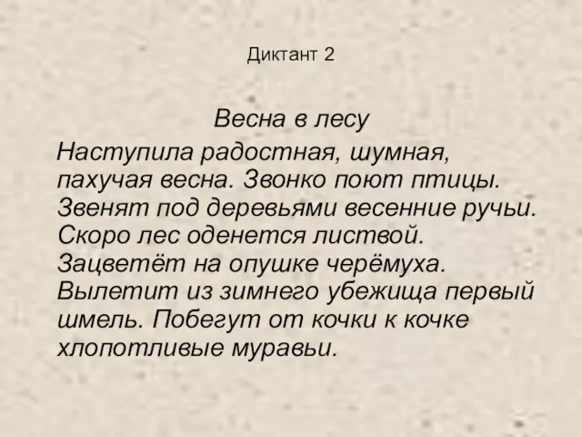 Диктант 2 Весна в лесу Наступила радостная, шумная, пахучая весна. Звонко поют