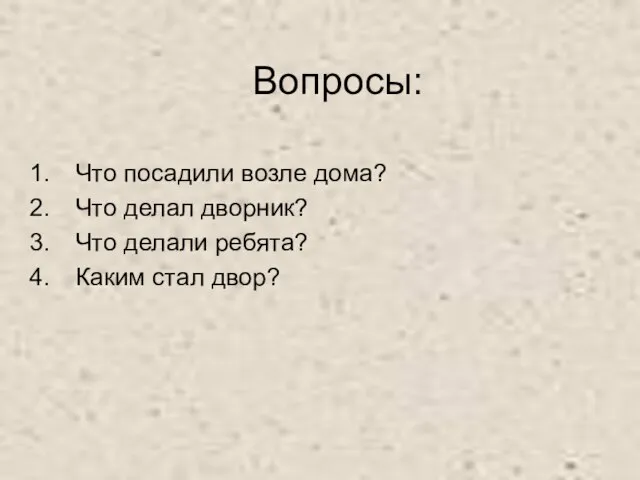 Вопросы: Что посадили возле дома? Что делал дворник? Что делали ребята? Каким стал двор?