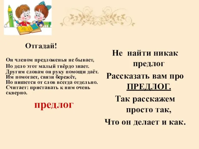 Отгадай! Он членом предложенья не бывает, Но дело этот малый твёрдо знает.