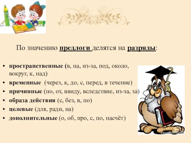 пространственные (в, на, из-за, под, около, вокруг, к, над) временные (через, к,