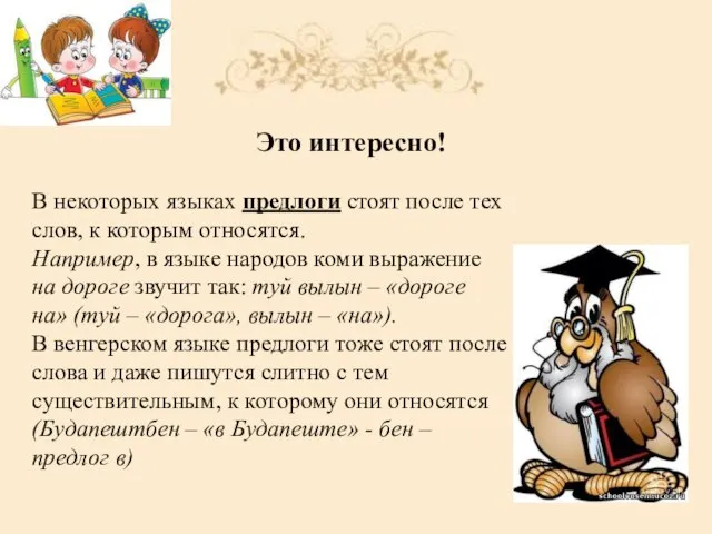 В некоторых языках предлоги стоят после тех слов, к которым относятся. Например,