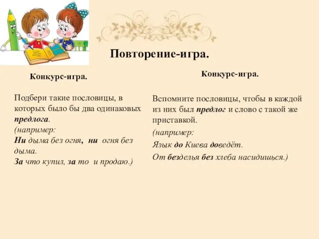 Повторение-игра. Конкурс-игра. Подбери такие пословицы, в которых было бы два одинаковых предлога.