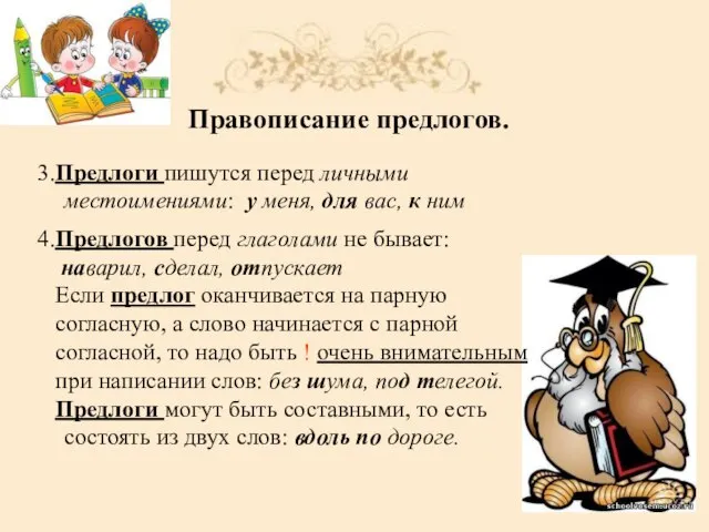 Правописание предлогов. 3.Предлоги пишутся перед личными местоимениями: у меня, для вас, к