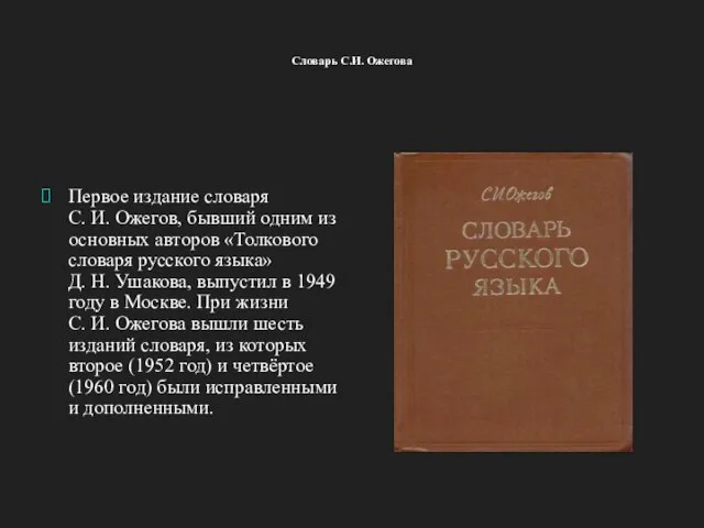 Словарь С.И. Ожегова Первое издание словаря С. И. Ожегов, бывший одним из