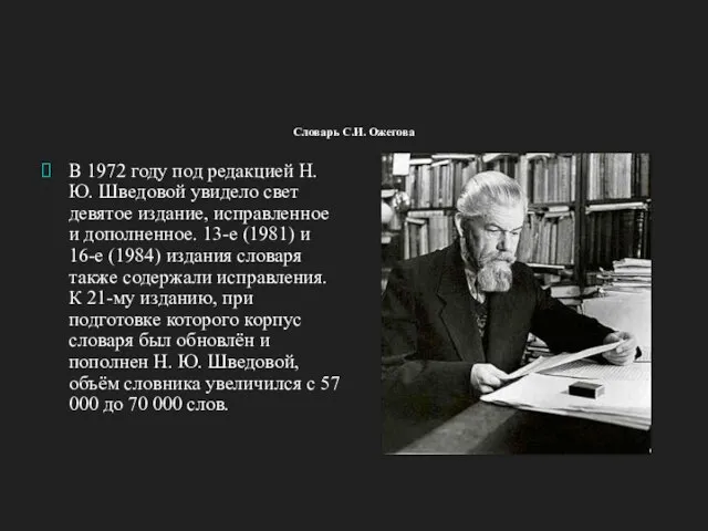 Словарь С.И. Ожегова В 1972 году под редакцией Н.Ю. Шведовой увидело свет