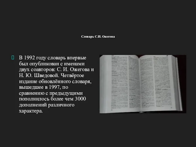 Словарь С.И. Ожегова В 1992 году словарь впервые был опубликован с именами