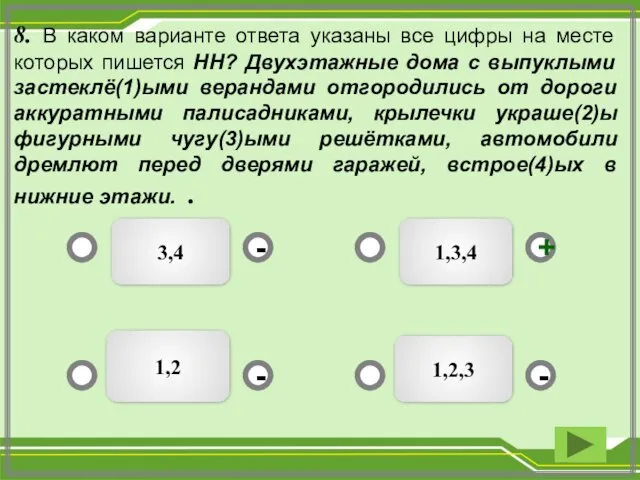 3,4 1,3,4 1,2,3 1,2 - - + - 8. В каком варианте