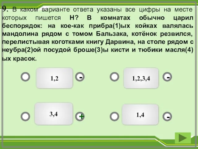 1,2 1,2,3,4 1,4 3,4 - - + - 9. В каком варианте