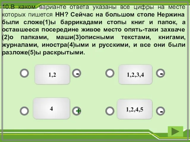 1,2 1,2,3,4 1,2,4,5 4 - - + - 10.В каком варианте ответа