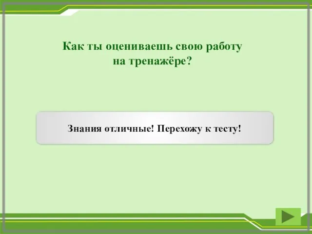 Как ты оцениваешь свою работу на тренажёре? Знания отличные! Перехожу к тесту!