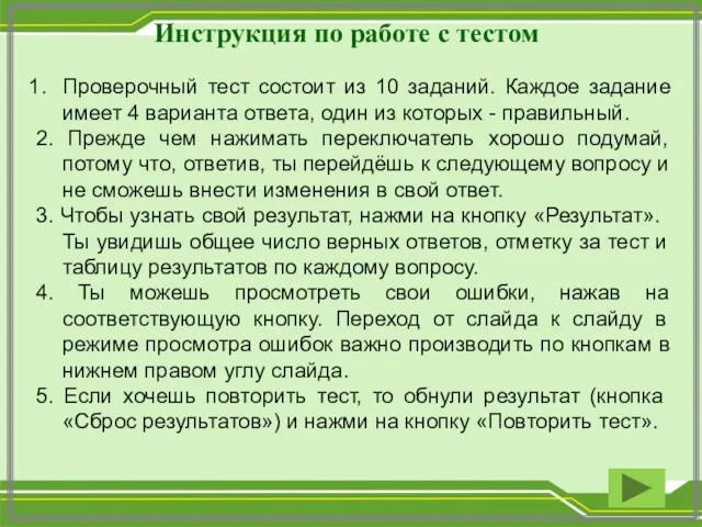 Инструкция по работе с тестом Проверочный тест состоит из 10 заданий. Каждое