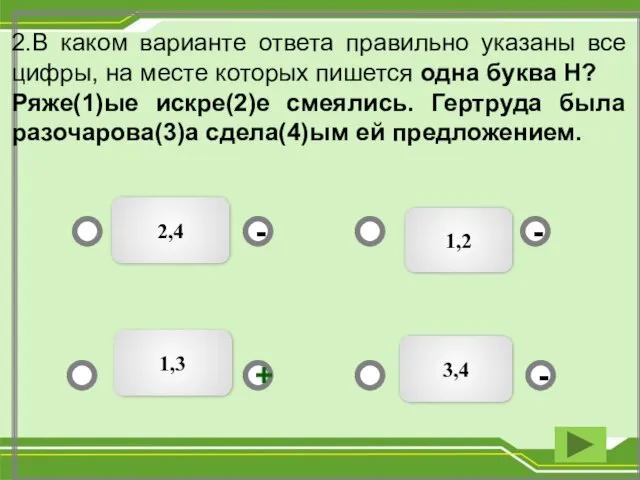 1,2 2,4 3,4 - - + - 2.В каком варианте ответа правильно