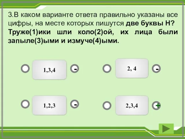 2,3,4 1,3,4 1,2,3 2, 4 - - + - 3.В каком варианте