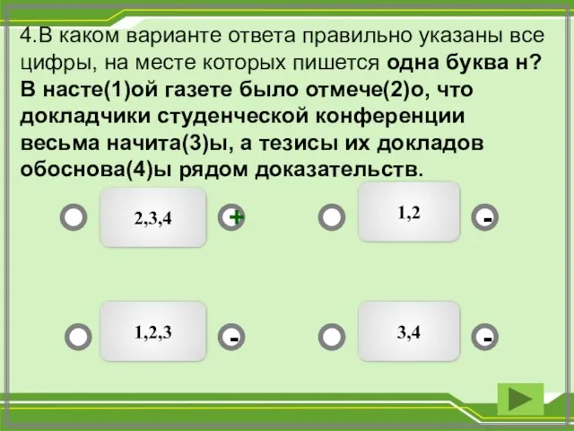 2,3,4 3,4 1,2,3 1,2 - - + - 4.В каком варианте ответа