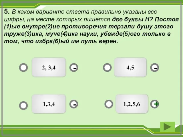 5. В каком варианте ответа правильно указаны все цифры, на месте которых