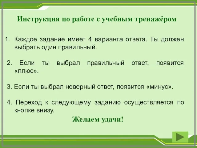 Инструкция по работе с учебным тренажёром Каждое задание имеет 4 варианта ответа.