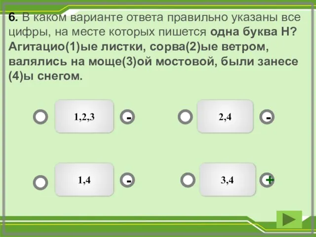 6. В каком варианте ответа правильно указаны все цифры, на месте которых