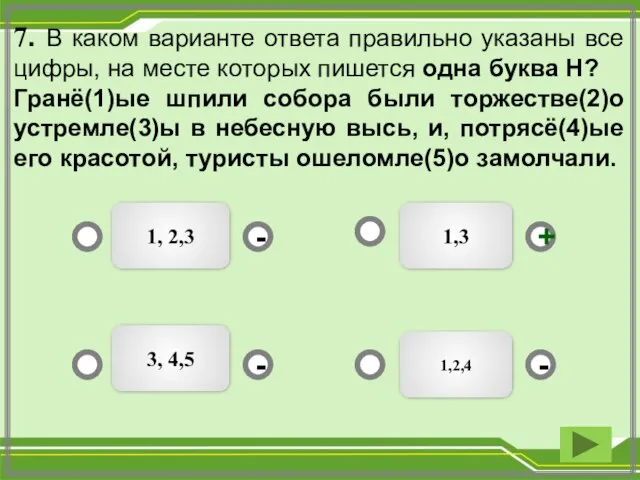 7. В каком варианте ответа правильно указаны все цифры, на месте которых