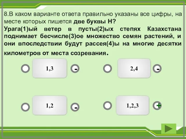 1,2,3 1,2 1,3 - - + - 8.В каком варианте ответа правильно