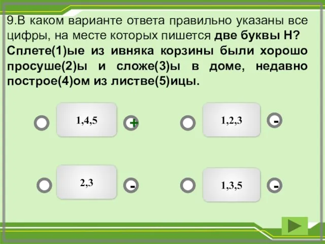 9.В каком варианте ответа правильно указаны все цифры, на месте которых пишется